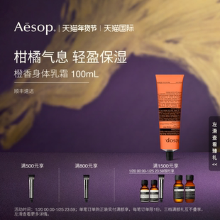 【海外店】Aesop伊索 橙香身体乳霜100mL 保湿按摩身体霜礼物