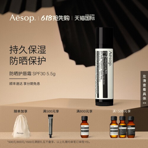 Aesop伊索防晒护唇霜