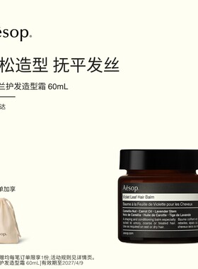 Aesop伊索紫罗兰护发造型霜