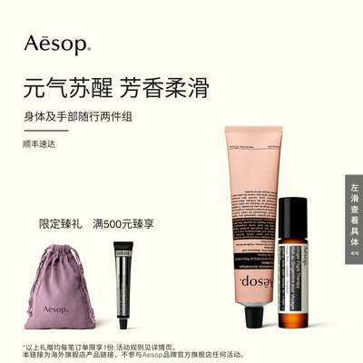 Aesop伊索身体手部两件组