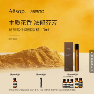 【海外店】Aesop伊索 马拉喀什馥郁香精 木质花香生日礼物便携