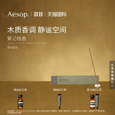 Aesop伊索紫记线香33支