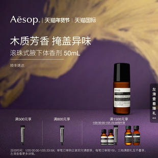 【海外店】Aesop伊索 滚珠式腋下体香剂 香体走珠礼物男士女士