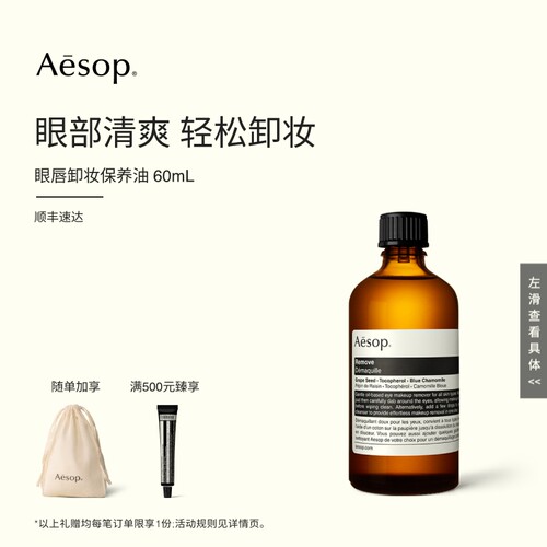 Aesop伊索眼唇卸妆保养油