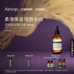 【海外店】Aesop伊索 澄莹面部精华素60mL 维c保湿抗氧化礼物