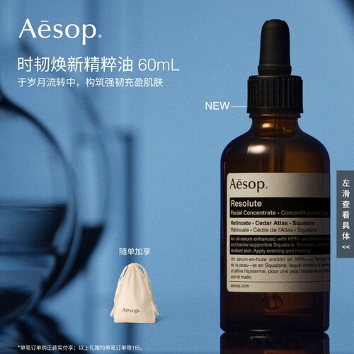 Aesop伊索时韧焕新精粹油