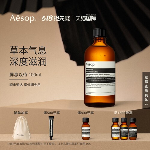 Aesop伊索屏息以待100mL