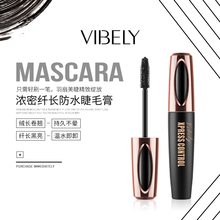vibely睫毛膏女 防水持久加密纤长不掉色不晕染4D小刷头同款