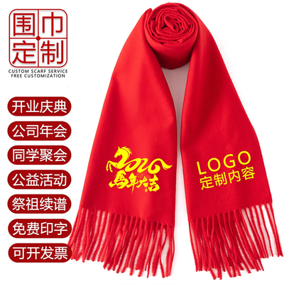 年会红围巾定制印LOGO文字宗亲庆典元旦公司年会企业活动开业典礼