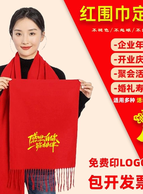 红围巾定制刺绣印制logo文字冬季新年伴手礼喜事寿礼中国红围巾