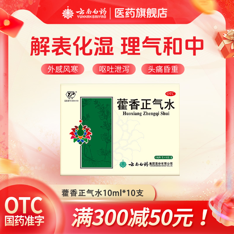 【云南白药】藿香正气水10ml*12支/盒防中暑消化不良解暑头痛腹泻