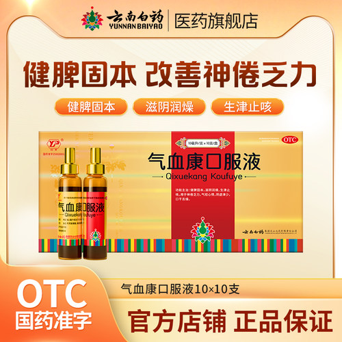 【云丰】气血康口服液10ml*10支/盒云南白药官方自营口干舌燥阴虚补气血生津