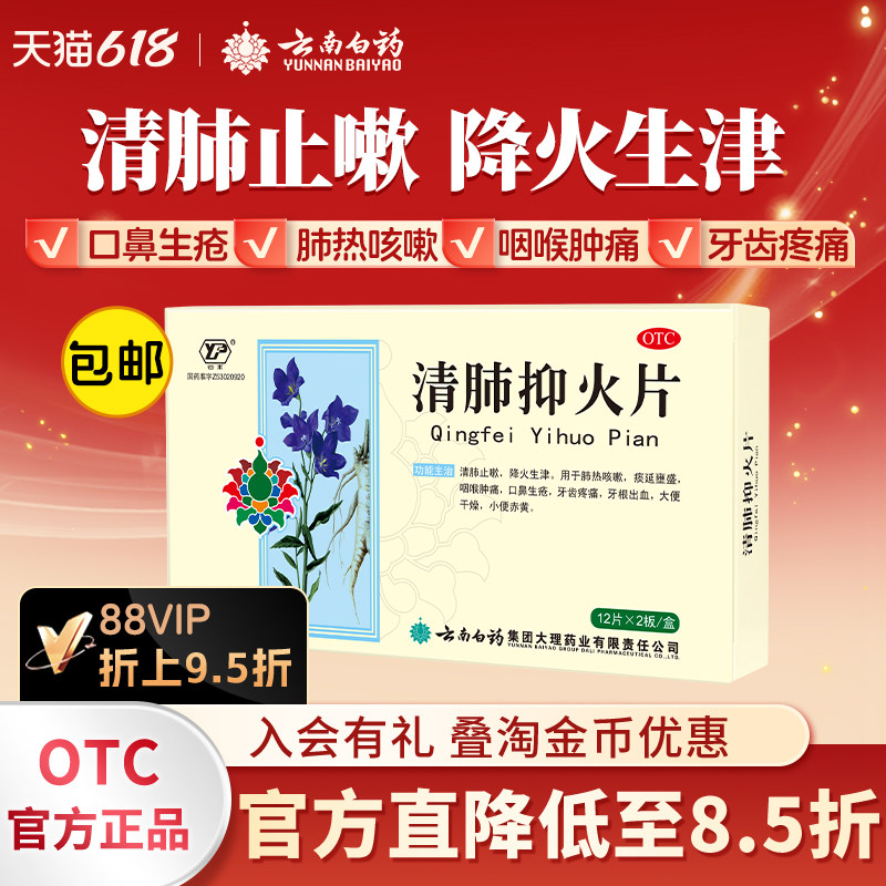 云南白药清肺抑火片24片清肺热止咳咽喉肿痛牙疼降火生津旗舰店