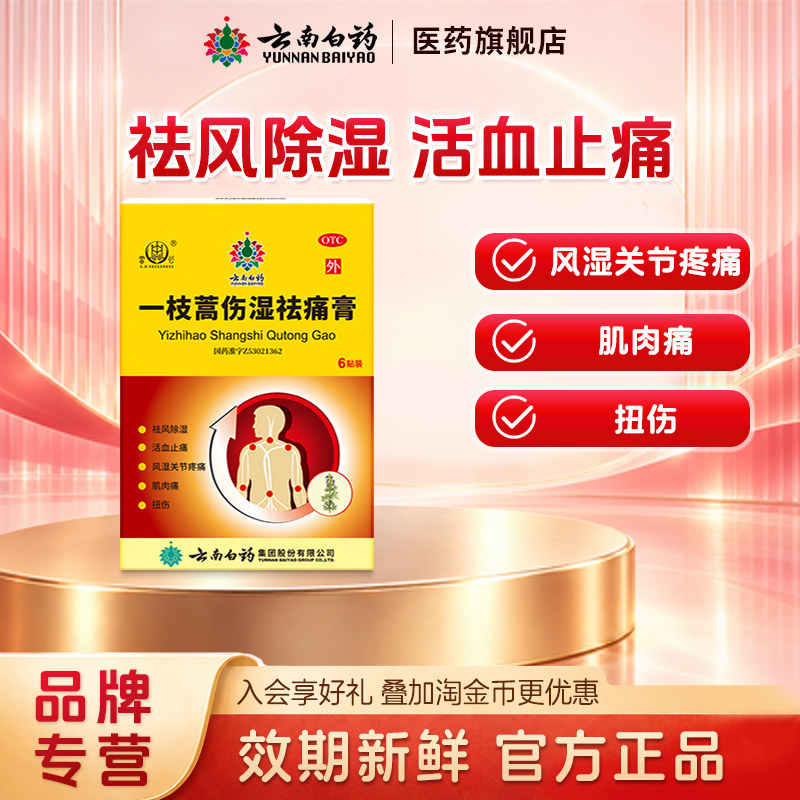 云南白药雷公一枝蒿伤湿祛痛膏6贴风湿关节痛去风除湿止痛膏贴