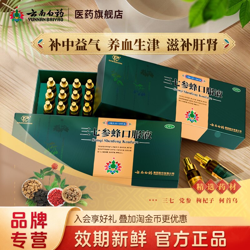 云南白药云丰三七参蜂口服液30支养血生津滋补肝肾官方旗舰店