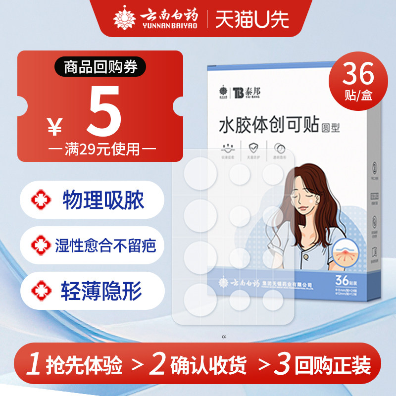 云南白药创可贴医用型人工皮豆豆贴水胶体敷料豆印正品可上妆吸脓