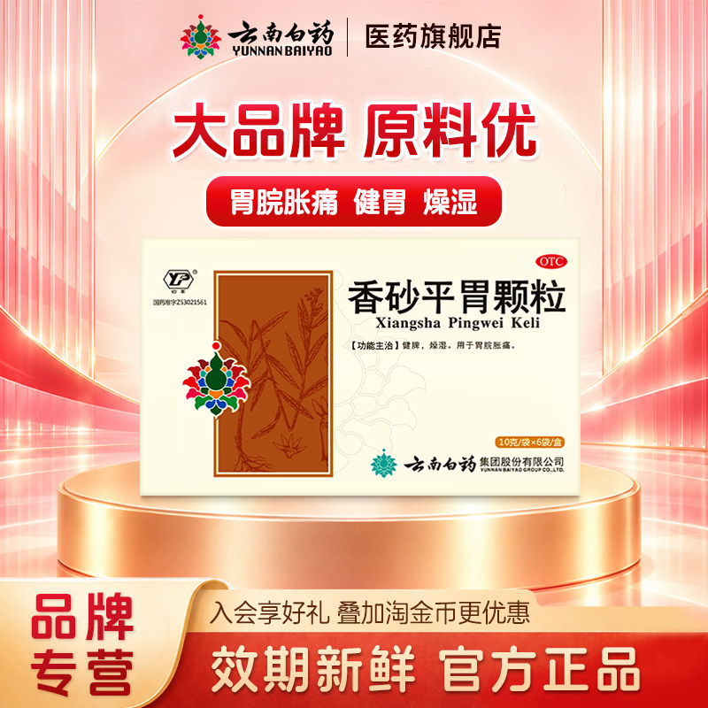 云南白药云丰香砂平胃颗粒肠胃用药10g*6袋健脾养胃疼丸旗舰店