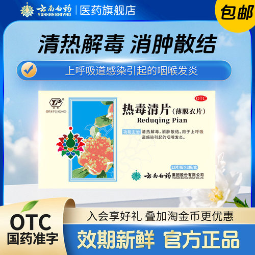 [云丰]热毒清片36片/盒