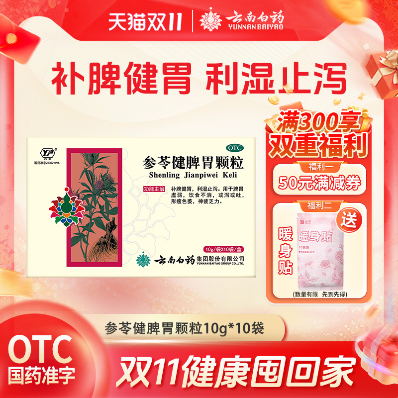 【云丰】参苓健脾胃颗粒10g*10袋/盒云南白药官方自营脾胃虚弱