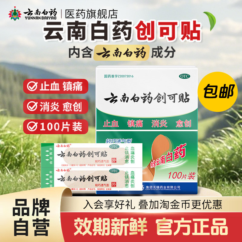 止血贴云南白药创口贴100T止血消炎透气ok绷小伤口擦伤医用创可贴