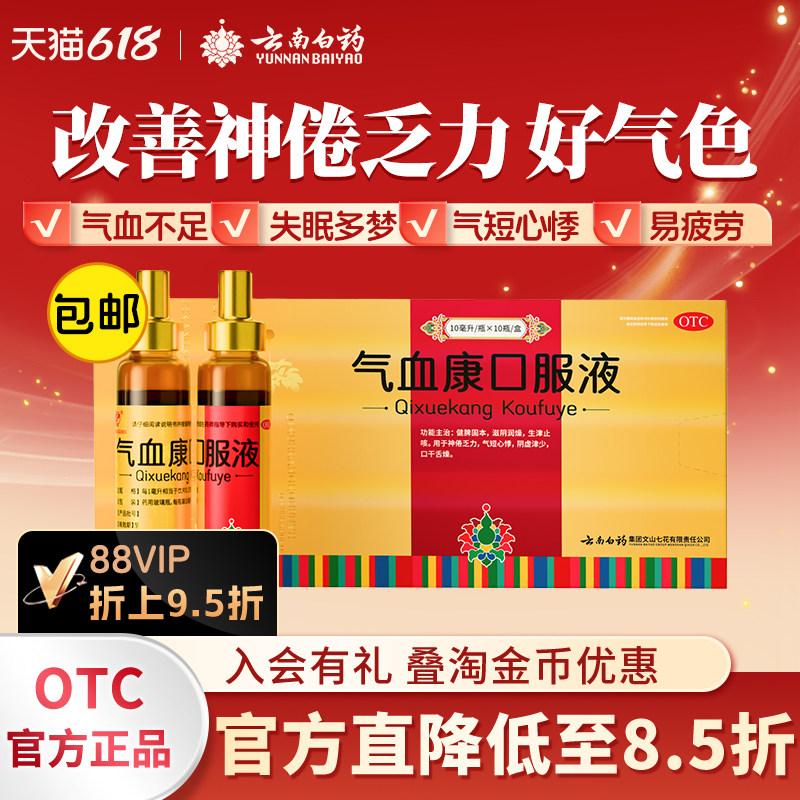 云南白药云丰气血康口服液神疲乏力失眠多梦补气血官方旗舰店正品