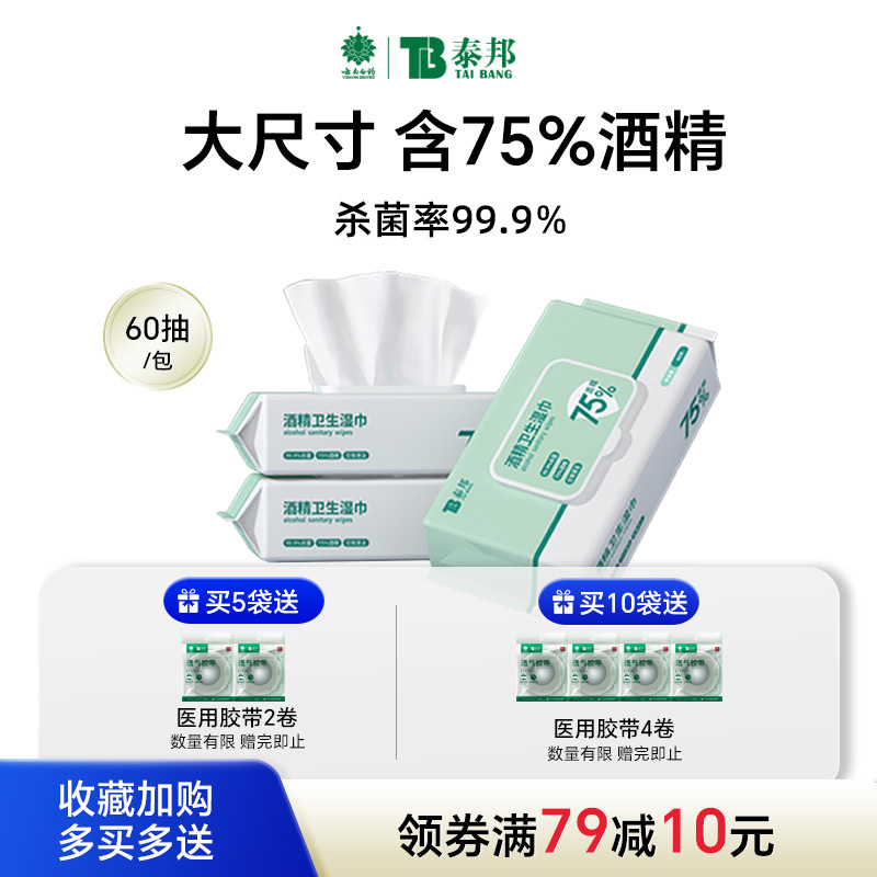 云南白药泰邦酒精湿巾60抽/包