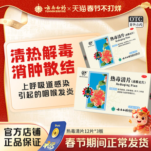 云南白药云丰热毒清片36片清热解毒消肿散结咽喉发炎官方自营
