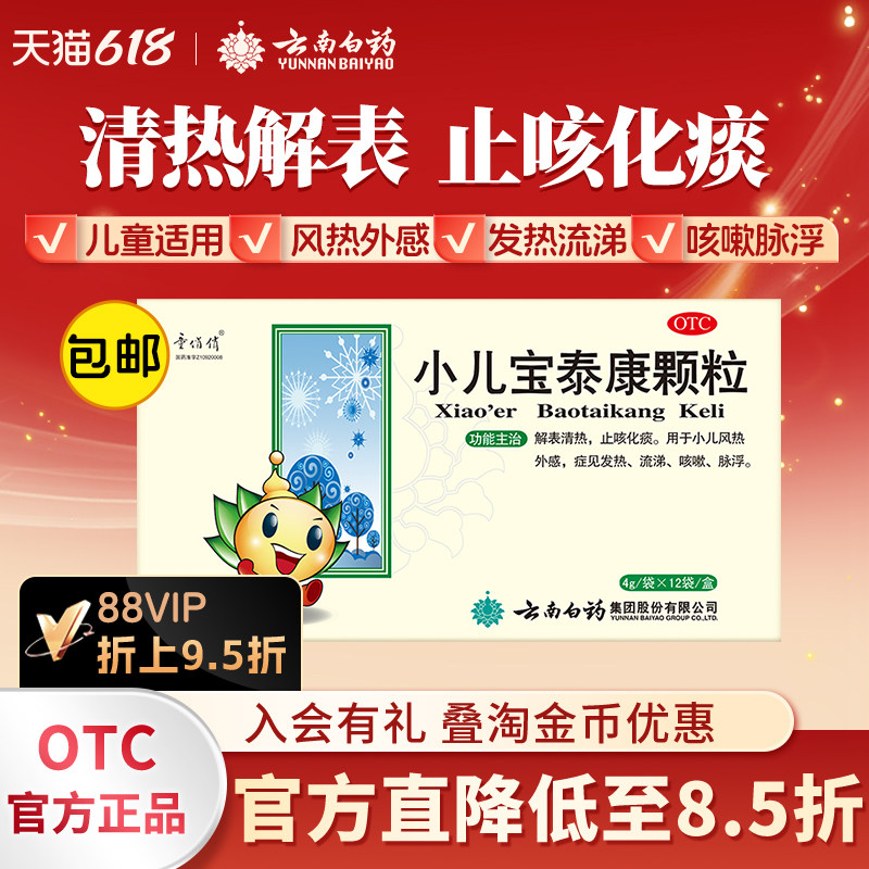 云南白药童俏俏小儿宝泰康颗粒12袋咳嗽发热流涕痰黄脉浮旗舰店