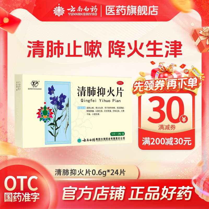 【云丰】清肺抑火片0.6g*24片/盒
