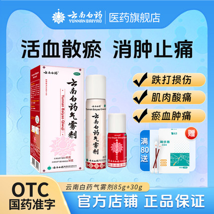 云南白药气雾剂云南白药喷雾剂跌打损伤85+30肌肉酸痛止痛喷剂
