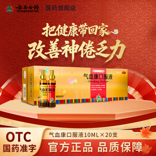 [云丰]气血康口服液10ml*10支/盒云南白药官方自营口干舌燥阴虚止咳补气血生津