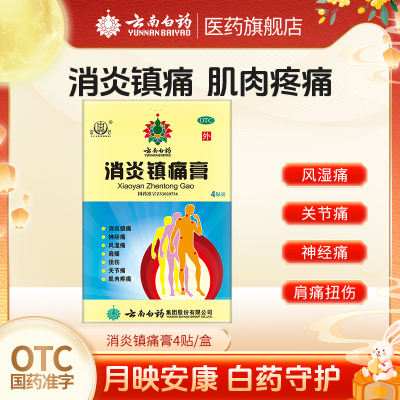 【云南白药】消炎镇痛膏2贴*2袋/盒扭伤关节痛肩周炎神经痛风湿痛旗舰店正品