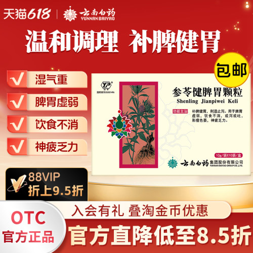 【云丰】参苓健脾胃颗粒10g*10袋/盒云南白药官方自营脾胃虚弱