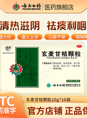 云南白药玄麦甘桔颗粒10袋祛痰利咽阴虚火旺咽喉肿痛清热滋阴咽痛