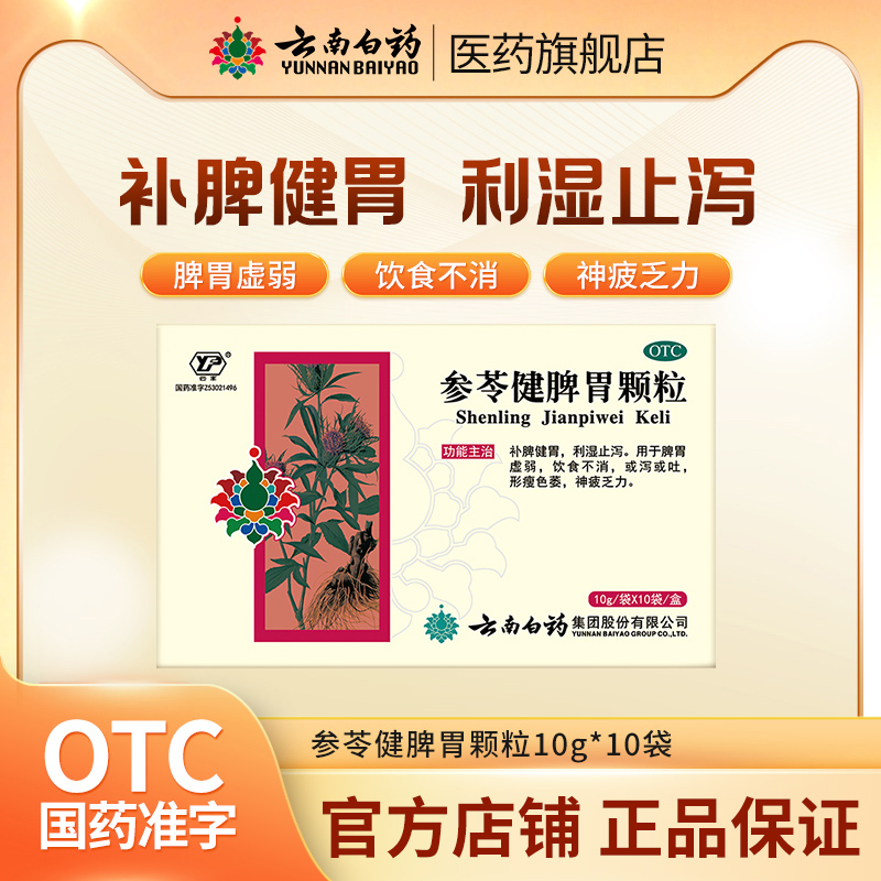 【云丰】参苓健脾胃颗粒10g*10袋/盒云南白药官方自营脾胃虚弱