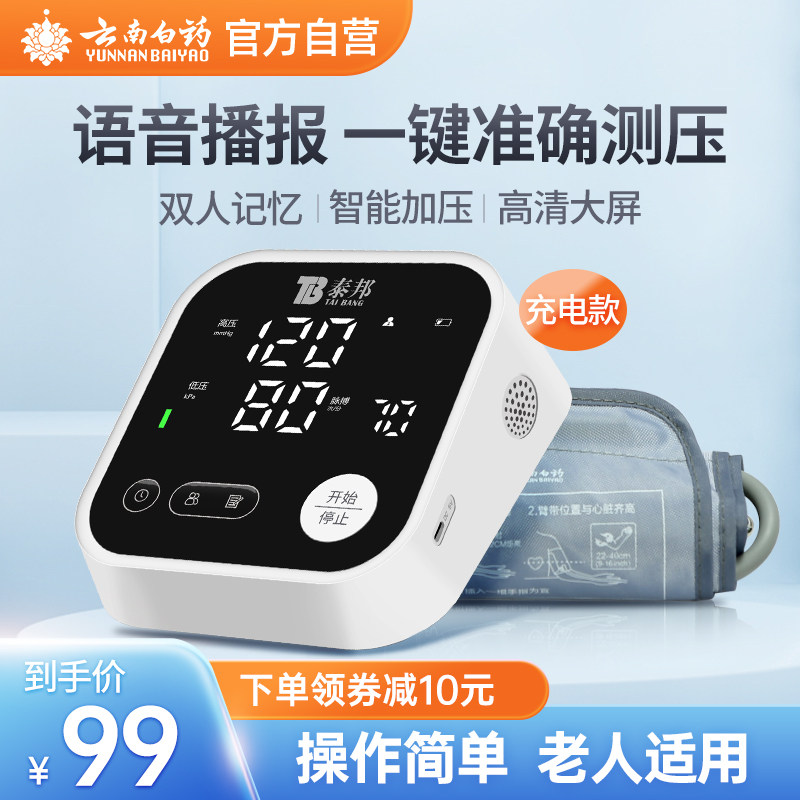 云南白药血压计臂式电子高精准测量血压充电智能语音播报大屏幕