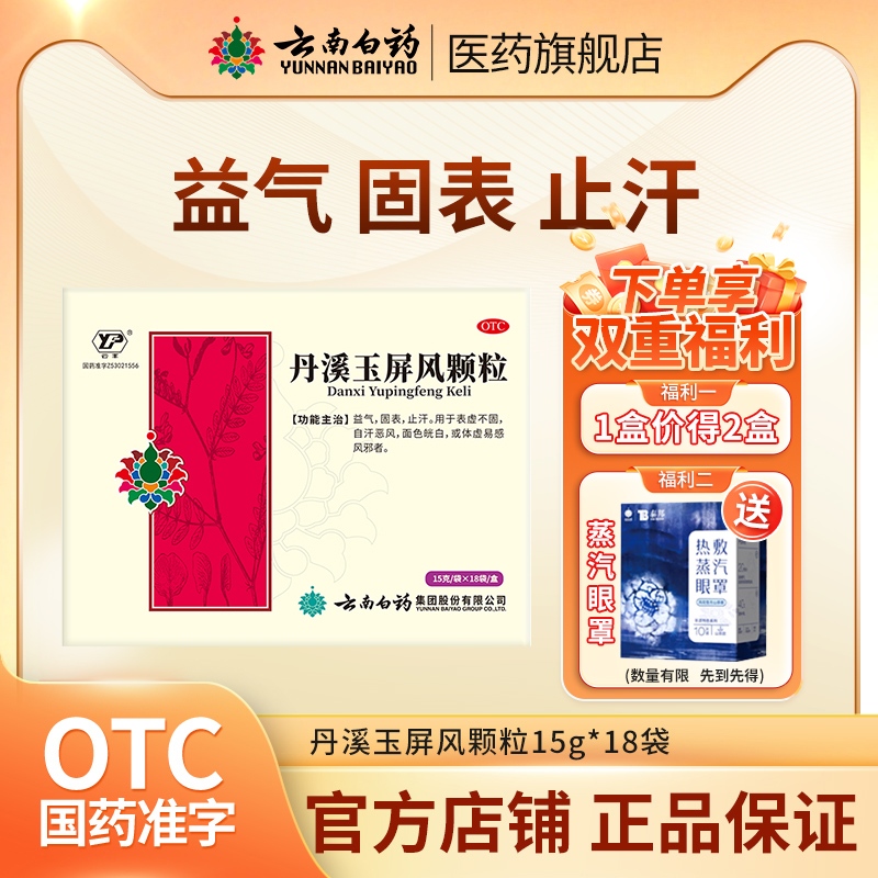 【云丰】丹溪玉屏风颗粒15g*12袋/盒