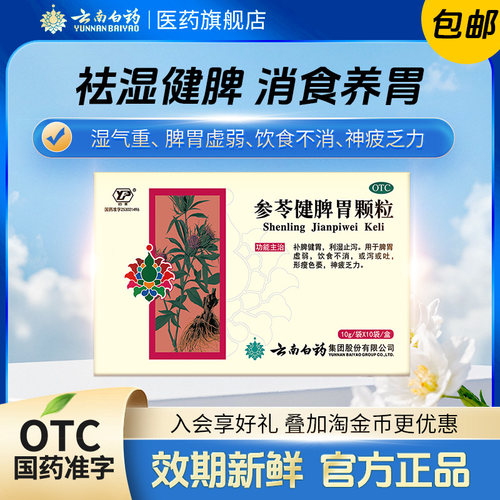 [云丰]参苓健脾胃颗粒10g*16袋/盒脾胃虚弱祛湿养胃腹泻湿气重