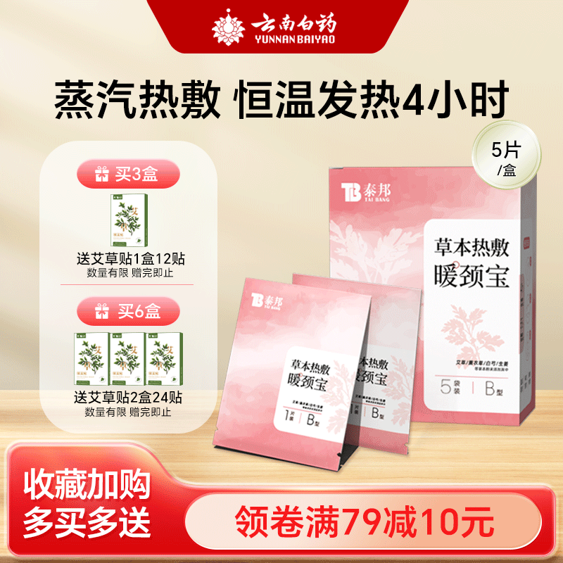 云南白药艾灸贴肩颈热敷贴艾草暖宝宝蒸汽颈椎贴脖子精油暖贴姜贴