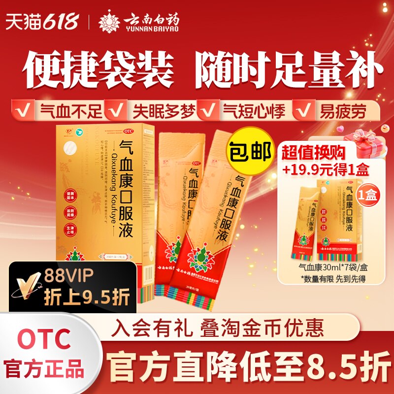 云南白药云丰气血康口服液官方旗舰正品补气补血药品30ml*7袋/盒