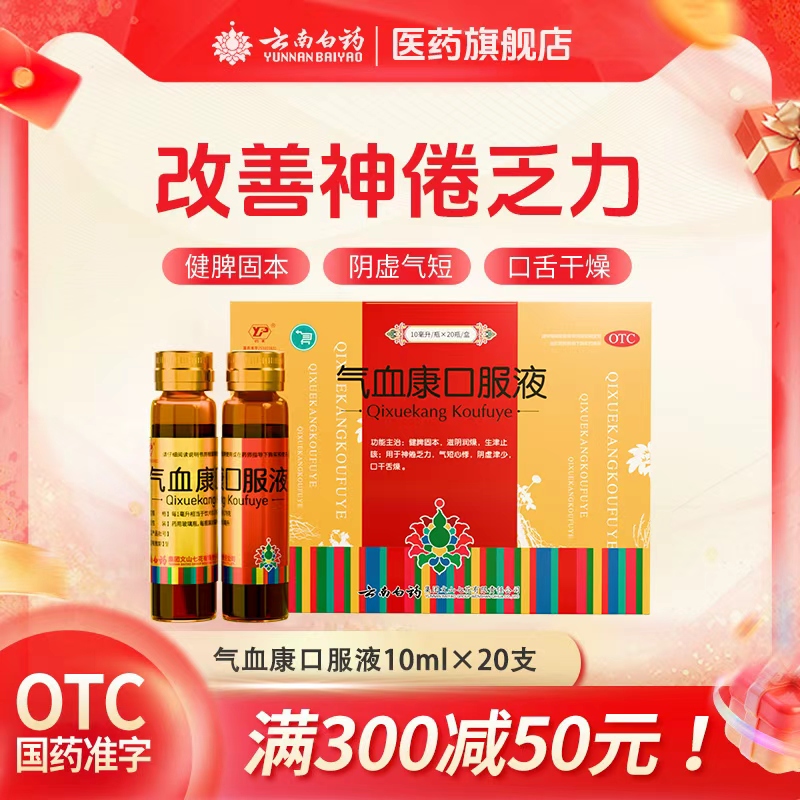 【云丰】气血康口服液10ml*36支/盒