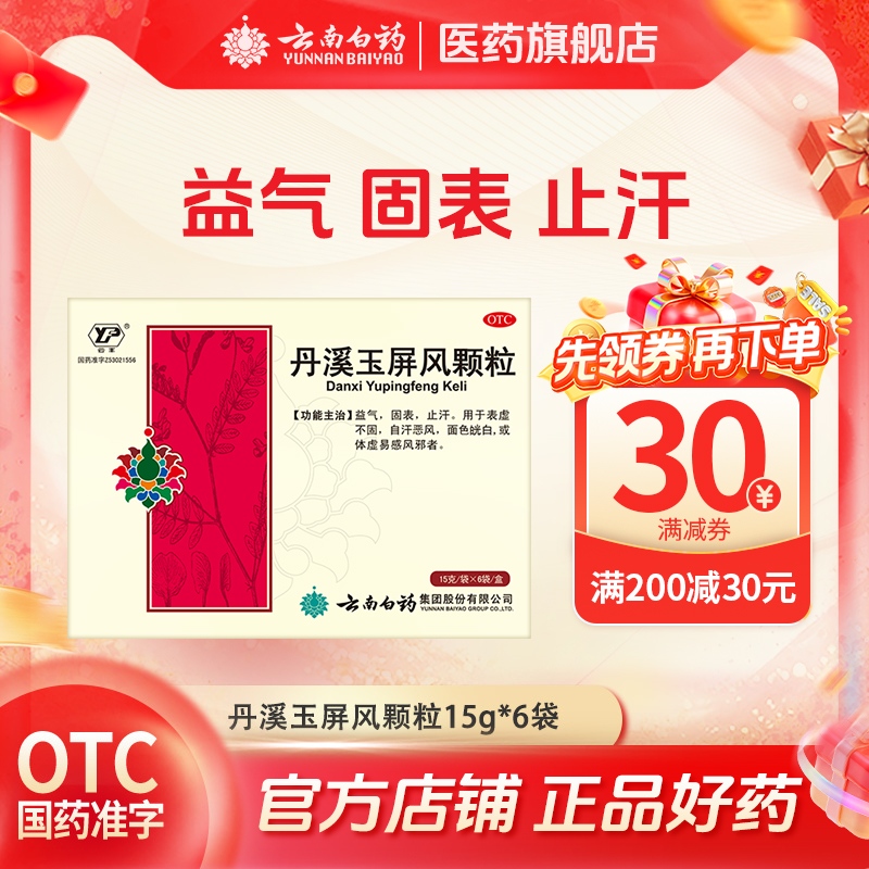 【云丰】丹溪玉屏风颗粒15g*6袋/盒