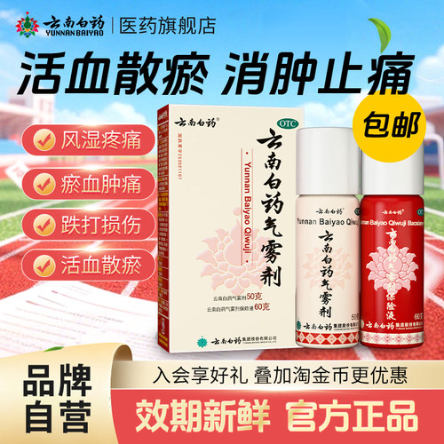 [云南白药]云南白药气雾剂(50g*1瓶+60g*1瓶)/盒