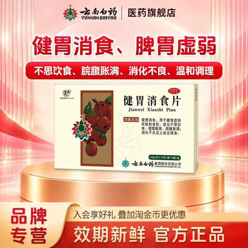 云南白药肠胃用药健胃消食片36片消化不良肠胃不适厌食旗舰店