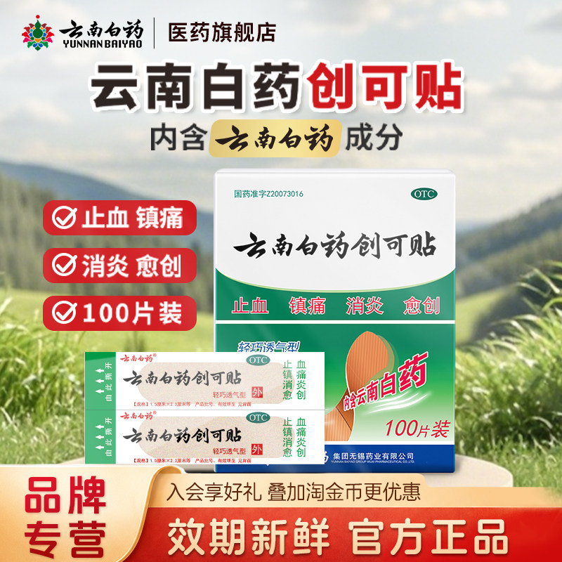[云南白药]云南白药创可贴100贴/盒止血消炎镇痛创伤修复官方旗舰正品