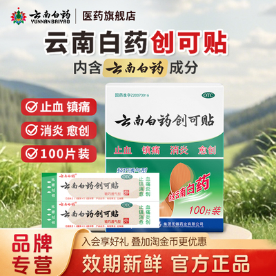 [云南白药]云南白药创可贴100贴/盒止血消炎镇痛创伤修复官方旗舰正品