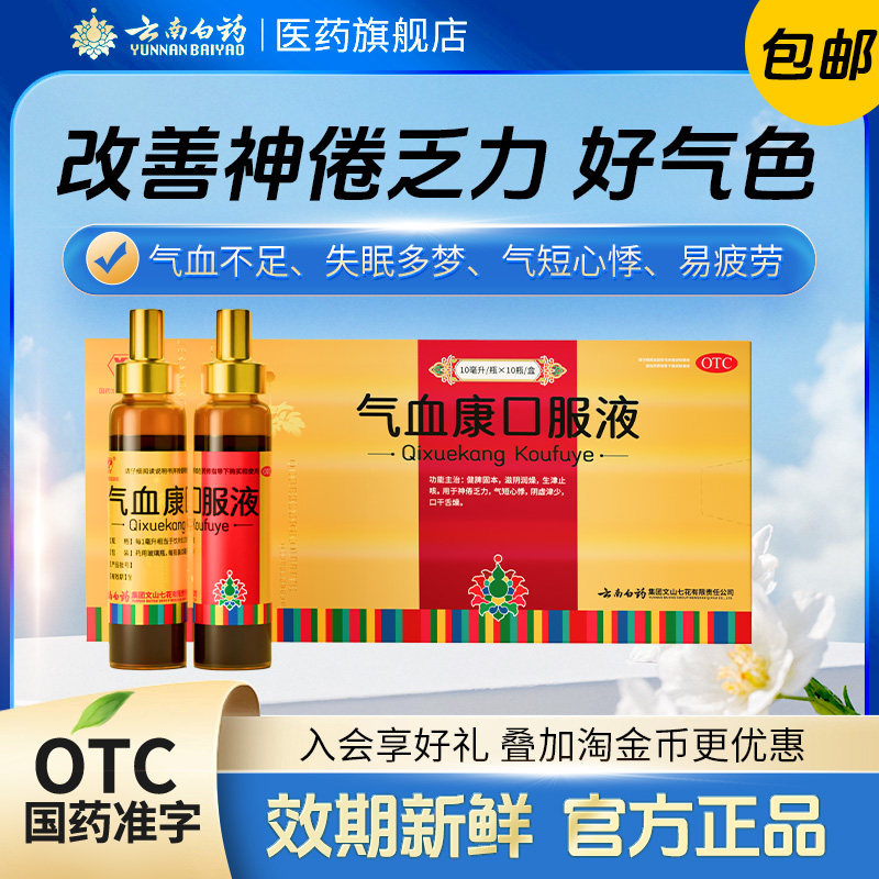 云南白药云丰气血康口服液滋阴补气补血中药健脾润燥官方旗舰正品