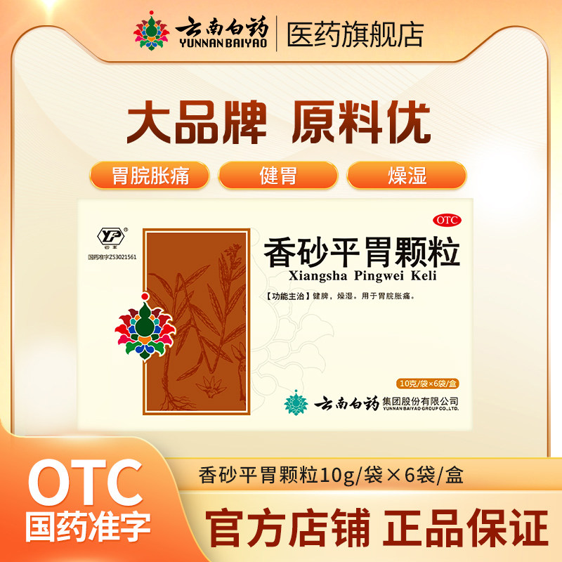 云南白药云丰香砂平胃颗粒肠胃用药10g*6袋健脾养胃疼丸旗舰店,OTC药品/国际医药,肠胃用药,淘宝优惠券,粉丝福利购,淘宝优惠卷