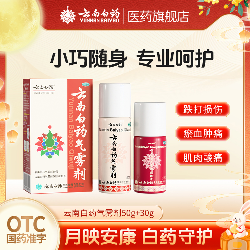 【云南白药】云南白药气雾剂50g+30g*(1瓶+1瓶)/盒
