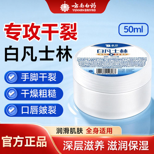 云南白药白凡士林50ml